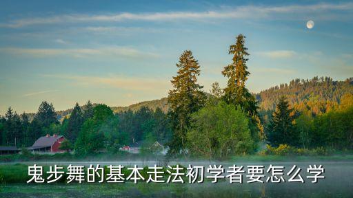 晓杰鬼步舞争什么争，争什么争 听听吧句句都是大实话
