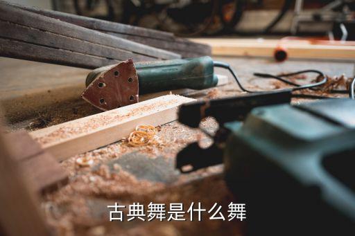 古典舞是什么舞