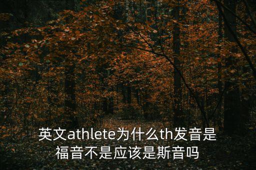 英文athlete为什么th发音是福音不是应该是斯音吗