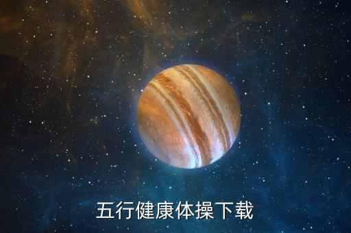 五行健康体操下载