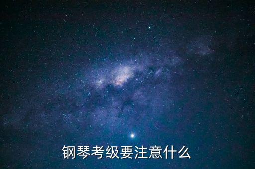 钢琴考级要注意什么