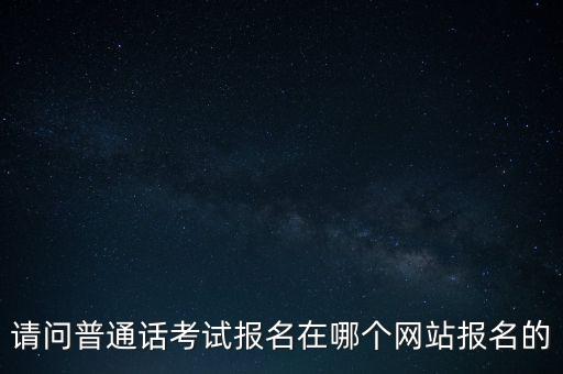普通话报名2023官网，普通话等级考试