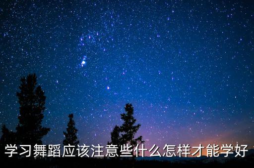 学习舞蹈应该注意些什么怎样才能学好