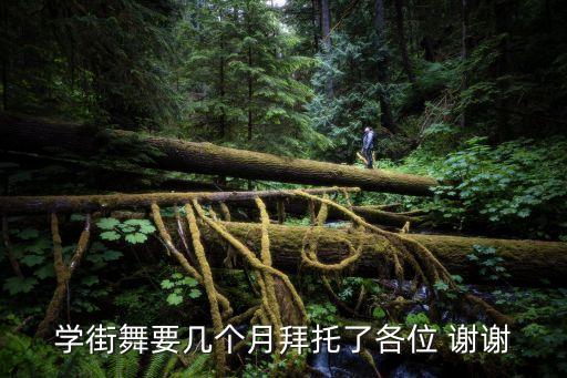 学街舞要多少时间，学街舞要多长时间才能学好