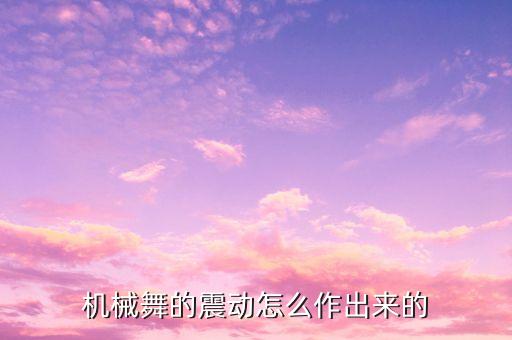 机械舞的震动怎么作出来的