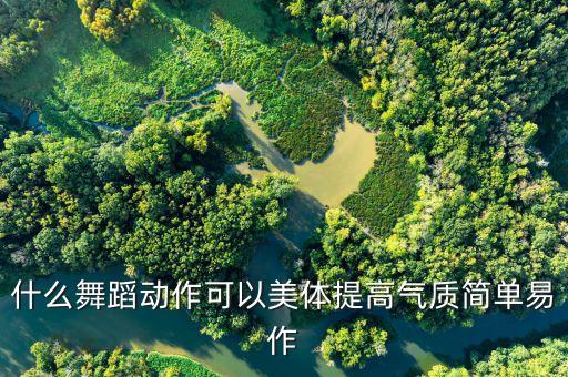 哪些舞蹈动作适合拍照，有什么简单一点的舞蹈动作只要两个八拍就好了