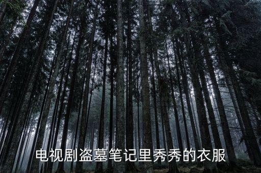 秀秀穿什么颜色的舞步，谁知道罗志祥爱的主场秀MV的灵感以及里面戴墨镜跳的舞步是什