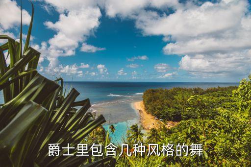 爵士里包含几种风格的舞