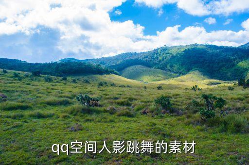qq空间人影跳舞的素材