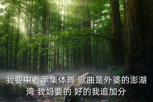 广场舞歌曲什么湾，龙头湾广场舞亲爱的姑娘我爱上了你是谁唱的