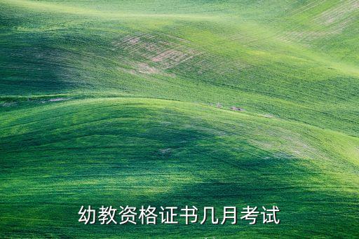 幼教资格证书几月考试