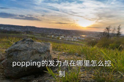 肚皮舞的胸是哪里发力，初学肚皮舞不会做圆胸的那个动作尝试了好多遍找不到感觉 虽然