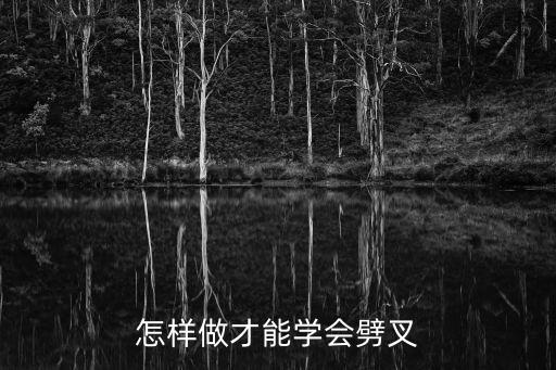 舞蹈滑叉是怎么做，舞蹈基本功劈叉怎样练习