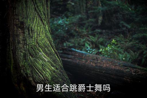 男生适合跳爵士舞吗