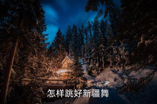新疆舞蹈动作用什么节奏，问问大家新疆游记和春舞大家都用的什么音色节奏和速度啊