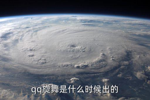 舞蹈平台是什么时候开始，QQ炫舞华中二区什么时候开舞团平台活动