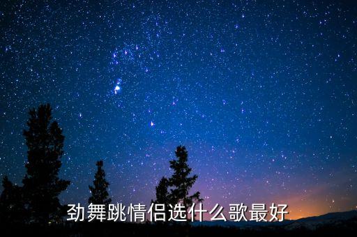 劲舞跳情侣选什么歌最好