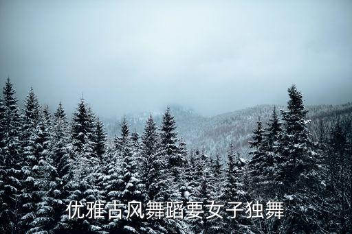 优雅古风舞蹈要女子独舞
