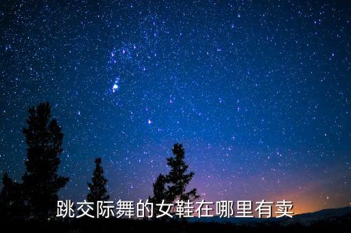 女士交谊舞鞋，跳交际舞的女鞋在哪里有卖