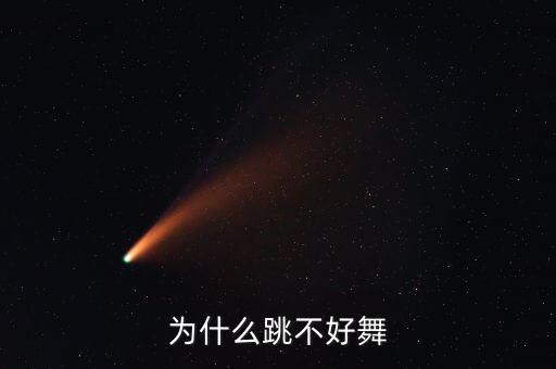 为什么跳不好舞