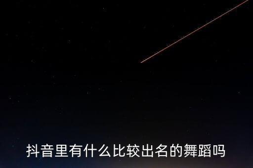 抖音上最火的10大广场舞，抖音里有什么比较出名的舞蹈吗