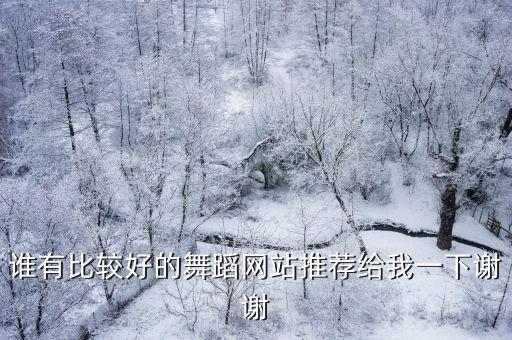 哪个网站做舞蹈培训推广效果好，谁有比较好的舞蹈网站推荐给我一下谢谢
