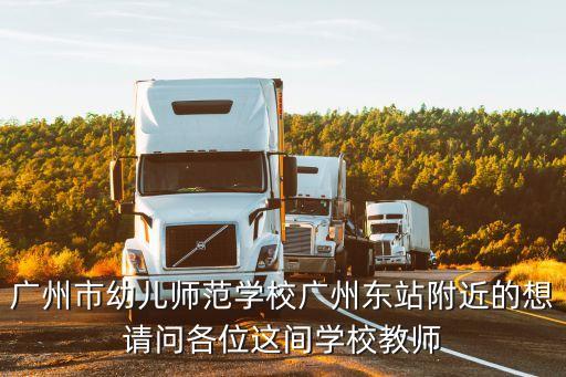 广州幼儿师范学校中专，请问广州市幼儿师范学校好不好