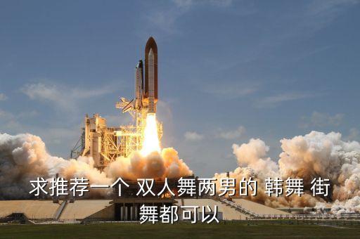 双人广场舞叫什么牌子好，比较好的广场舞都有哪些