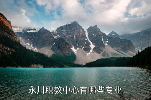 永川职教中心有哪些专业