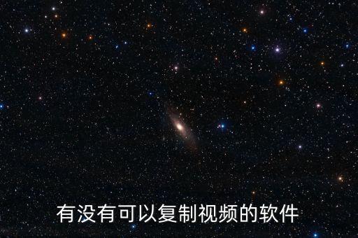 复制粘贴下载视频app，有没有可以复制视频的软件