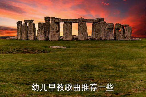儿童早教歌曲100首连播歌，幼儿早教歌曲推荐一些
