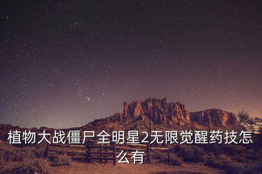植物大战僵尸全明星2无限觉醒药技怎么有