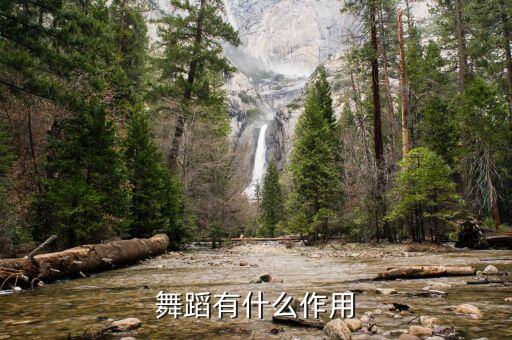 舞蹈有什么作用