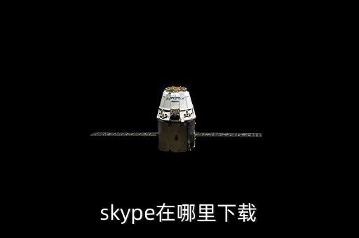 skype在哪里下载