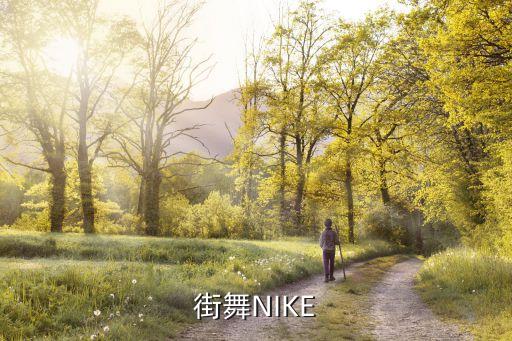 breaking里的nike是什么，街舞里面坐在地下的耐克叫什么