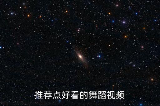 广场舞学舞蹈视频大全，有没有简单好看好学的广场舞