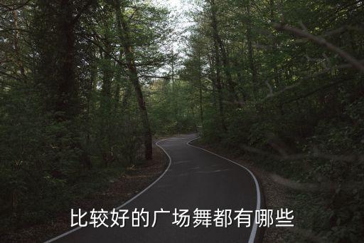 比较好的广场舞都有哪些