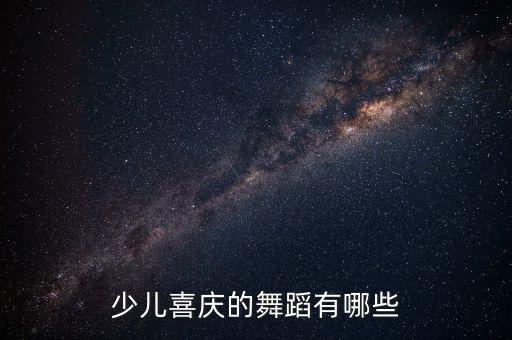 少儿喜庆的舞蹈有哪些