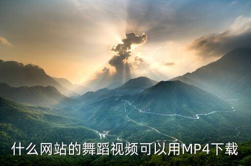 跳舞视频下载软件，我想下载有关街舞的视频就是不知道从哪里可以下载各位有知道的