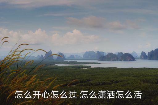 玫香广场舞怎么开心就怎么活，怎么开心怎么活
