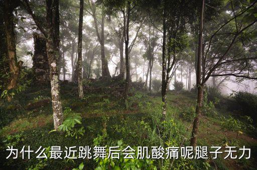 为什么跳完舞身体会酸，为什么我跳街舞后一身酸疼