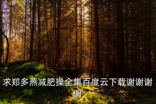 求郑多燕减肥操全集百度云下载谢谢谢谢
