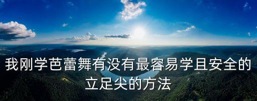 足尖芭蕾怎么练，怎样能练到芭蕾脚尖撑起身体