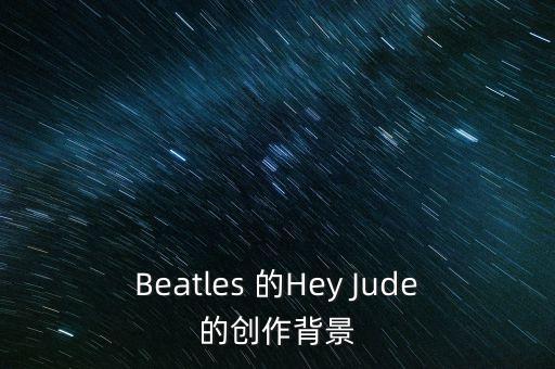 Beatles 的Hey Jude的创作背景