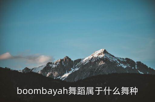 boombayah舞蹈属于什么舞种