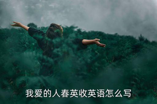 春英活力恰恰舞我最亲爱的你在哪里，到瓦房店的国美电器坐什么车啊