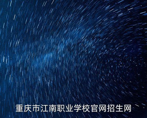 重庆市江南职业学校官网招生网