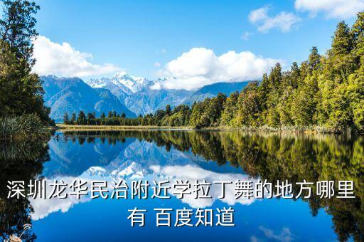 丁郑美子舞蹈学校在哪，重庆长寿有没有学跳舞的地方