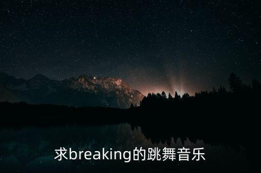 求breaking的跳舞音乐