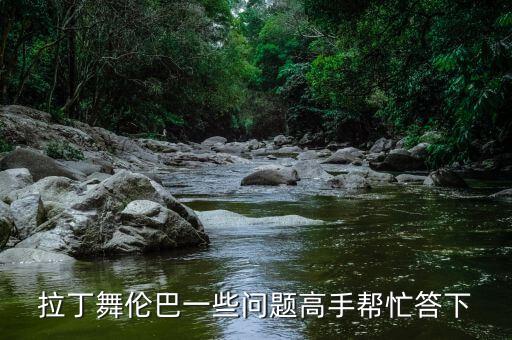 拉丁舞伦巴一些问题高手帮忙答下